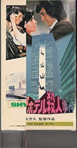 超高層ホテル殺人事件 [VHS](中古品)