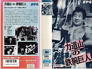 力道山の鉄腕巨人 [VHS](中古品)