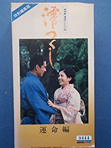 澪つくし 運命篇 [VHS](中古品)