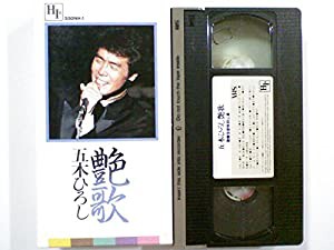 歌舞伎座公演 艶歌 [VHS](中古品)