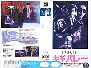 キャバレー [VHS](中古品)