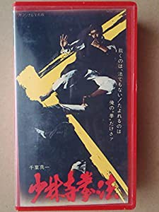 少林寺拳法 [VHS](中古品)