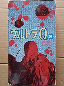 ウルトラQ(8) [VHS](中古品)