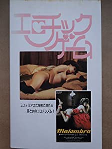 エロチックゲーム PART-2 [VHS](中古品)