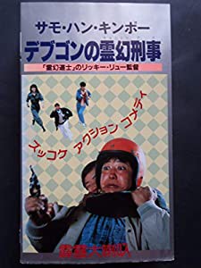 デブゴンの霊幻刑事 [VHS](中古品)