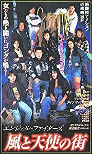 エンジェル・ファイターズ　風と天使の街 [VHS](中古品)