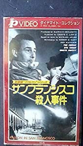 サンフランシスコ殺人事件 [VHS](中古品)