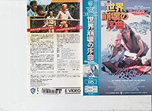 世界崩壊の序曲 [VHS](中古品)