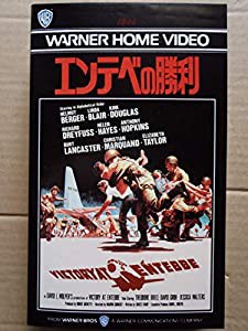 エンテベの勝利 [VHS](中古品)