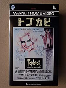 トプカピ [VHS](中古品)