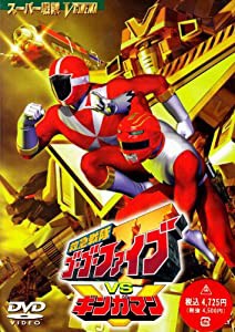 救急戦隊ゴーゴーファイブVSギンガマン [DVD](中古品)