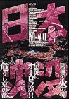 日本沈没 M-4.0 [DVD](中古品)