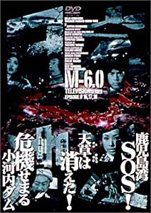 日本沈没 M-6.0 [DVD](中古品)