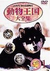 ムツゴロウとゆかいな仲間たち 動物王国大全集 Vol.1 [DVD](中古品)