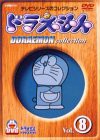 ドラえもんコレクション Vol.8 [DVD](中古品)
