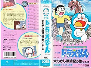 TV版 ドラえもんコレクション(15) [VHS](中古品)