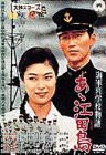 海軍兵学校物語 あゝ江田島 [DVD](中古品)