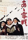 あゝ零戦 [DVD](中古品)