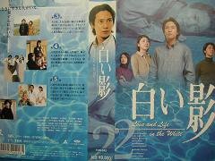 白い影(2) [VHS](中古品)