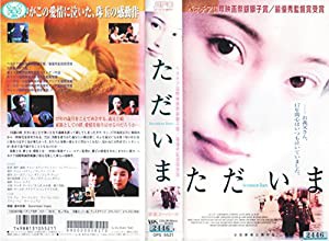 ただいま【字幕版】 [VHS](中古品)