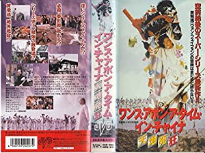 ワンス・アポン・ア・タイム・イン・チャイナ 天地発狂【字幕版】 [VHS](中古品)