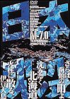 日本沈没 M-7.0 [DVD](中古品)