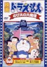 映画ドラえもん のび太の大魔境 [DVD](中古品)