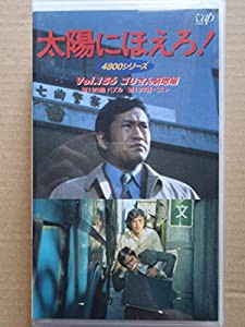 太陽にほえろ! 4800シリーズ VOL.156「ゴリさん窮地編」 [VHS](中古品)