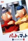 パットとマット〜なにもそこまで〜 [DVD](中古品)