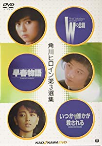 角川ヒロイン 第三選集 [DVD](中古品)