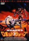 地球最終戦争ロボット・ウォーズ [DVD](中古品)