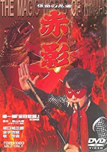 仮面の忍者 赤影 第一部 金目教編 [DVD](中古品)