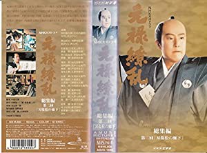 元禄繚乱 総集編 第二回 [VHS](中古品)