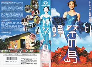 蝉祭りの島 [VHS](中古品)