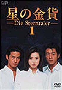 星の金貨 VOL.1 [DVD](中古品)