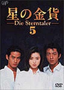 星の金貨 VOL.5 [DVD](中古品)