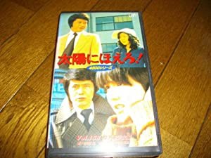 太陽にほえろ! 4800シリーズ VOL.158「殿下美少女編」 [VHS](中古品)