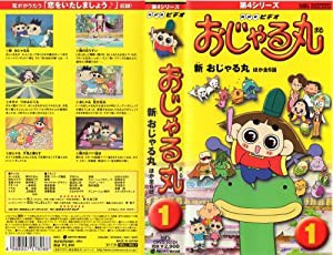 おじゃる丸 第4シリーズ(1) [VHS](中古品)