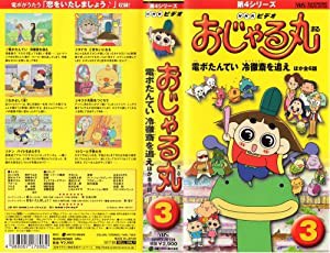 おじゃる丸 第4シリーズ(3) [VHS](中古品)