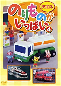 決定版 のりものがいっぱい!(4) [DVD](中古品)