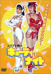 コスプレ戦士 キューティー・ナイト version1.3 [DVD](中古品)