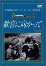 歓喜に向かって [DVD](中古品)