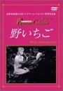 野いちご [DVD](中古品)