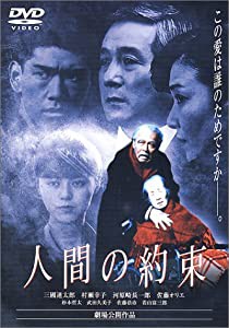 人間の約束 [DVD](中古品)