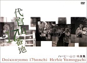 代官山17番地 [DVD](中古品)