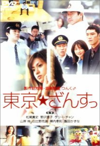 東京★ざんすっ [DVD](中古品)