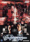 ザ・ハッカー [DVD](中古品)