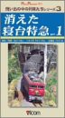 消えた寝台特急part1 [VHS](中古品)