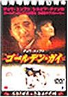 ゴールデン・ガイ [DVD](中古品)