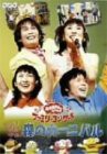 NHKおかあさんといっしょ ファミリーコンサート やあ!やあ!やあ! 森のカーニバル [DVD](中古品)